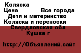 Коляска navigation Galeon  › Цена ­ 3 000 - Все города Дети и материнство » Коляски и переноски   . Свердловская обл.,Кушва г.